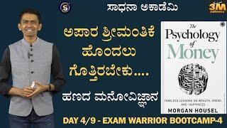 Exam Warrior Bootcamp4 | Day 4| The Psychology of Money and Richness | Manjunatha B@SadhanaAcademy