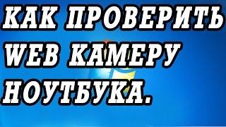 Как включить и быстро проверить веб камеру ноутбука или ПК. Устанавливаем Киностудию.