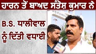 Exclusive: हारने के बाद  AAP Candidate Santosh Kumar ने Congress के B.S. Dhaliwal को दी बधाई