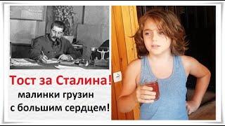 Тост за Сталина! малинки грузин с большим сердцем! - Сталин - Citadel TV 21