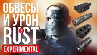 Обвесы и урон в RUST