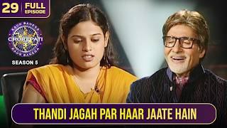 KBC S5 | Ep.29 | इस महिला की chit-chat सुनकर Big B को भी आई हँसी