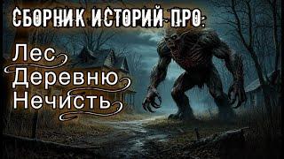 ИСТОРИИ ПРО ЛЕС, ДЕРЕВНЮ И НЕЧИСТЬ. Мистика. Истории на ночь