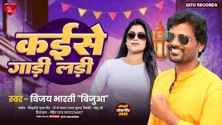 कइसे गाड़ी लड़ी | Vijay Bharti "Bijuaa" | Kaise Gadi Ladi | New Bhojpuri Lokgeet