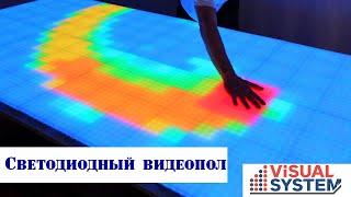 Светодиодный видеопол от компании Visual System.