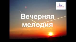 Исмоиловы Хасан и Хусен   Вечерняя мелодия