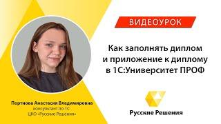 Видеоурок "Как заполнять диплом и приложение к диплому в 1С:Университет ПРОФ"