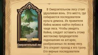 Afk Arena: Вершины времени.(Омерзительный лес)