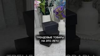 СУПЕР НАХОДКИ НА ЭТО ЛЕТО С ВАЛБЕРИС #находки #wildberries #обзорывб #вайлбериз #распаковка #стиль
