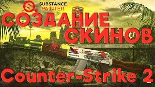 СОЗДАНИЕ СКИНОВ ДЛЯ CS 2 В SUBSTANCE PAINTER