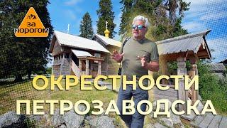 Окрестности Петрозаводска | За порогом