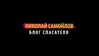 Давайте развивать канал на ютубе вместе...Подписывйтесь на канал Николай Самойлов-блог спасателя...