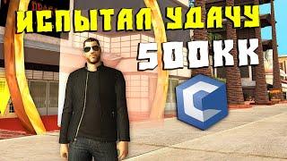 Испытал Удачу на 500кк на CcdPlanet Мта! Рулетка на СсдПланет