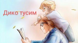 Даня Милохин & Николай Басков- Дико тусим/Клип Леди Баг и Супер-Кот