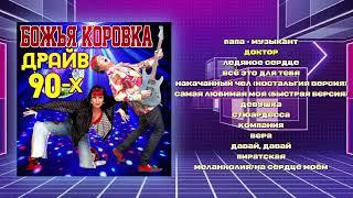 Божья Коровка - Драйв 90 - х