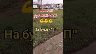 Очень смешной анекдот про букву "П" 