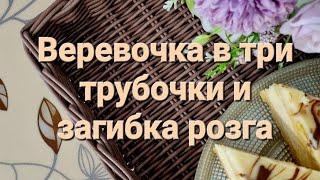 МК веревочка из трёх трубочек и загибка розга на плетеном прямоугольном подносе!