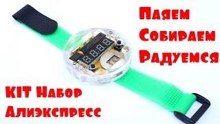 ⏲ СПАЯЛ САМ СЕБЕ ЧАСЫ, KIT DIY НАБОР ДЛЯ ПАЙКИ - НАРУЧНЫЕ ЧАСЫ САЛИЭКСПРЕСС