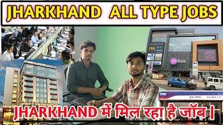 JHARKHAND में मिल रहा है जॉब || ALL TYPE JOB IN JHARKHAND ||