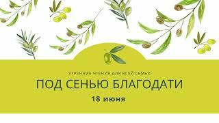 Утренний страж "Под сенью благодати". 18 июня