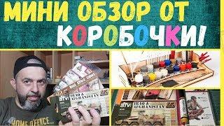 МИНИ ОБЗОР ОТ КОРОБОЧКИ ТВ!