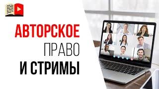 Что можно показывать во время стрима на YouTube | Чужие видео на стриме