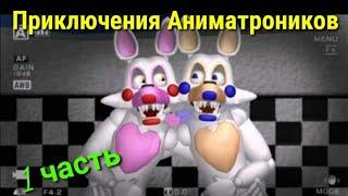 [FnaF] ~ Приключения Аниматроников (1 часть) - Приезд сестры Мангл