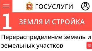 Перераспределение земельных участков. Первое заявление. Портал Гос Услуг Московской области.