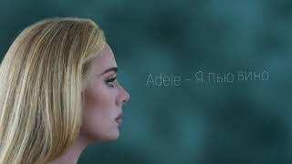 Adele - I Drink Wine (перевод на русский язык)