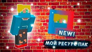 Новый ресурс пак! Релиз моего ресурс пака.