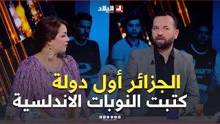 حمزة زكار .. " #الجزائر  اول دولة كتبت النوبات الأندلسية  "