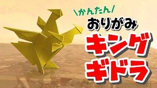 【おりがみ】キングギドラのおりかた / How to make King Ghidorah with Origami