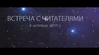 Николай Левашов. встреча с читателями 08 10 2011