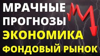 Мрачные прогнозы. Инвестиции 2023. Глобальная экономика. Экономика России. Фондовый рынок.