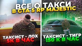 ЧТО?! 150 К В ЧАС НА ТАКСИ В GTA 5 RP? ЛУЧШЕЕ ВИДЕО О ТАКСИ MAJESTIC!