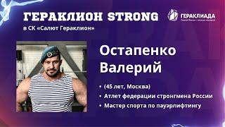 ВАЛЕРИЙ ОСТАПЕНКО.ГИРЕВАЯ ЭСТАФЕТА.ГИРИ:62КГ,68КГ,74КГ,80,5КГ.GERAKLION STRONG В СК САЛЮТ ГЕРАКЛИОН