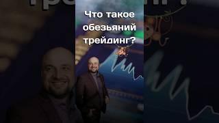 Как торговать на бирже правильно? #биржа #трейдинг #инвестиции