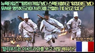 [프랑스반응]뉴욕타임즈“‘왕좌의게임’보다 스팩타클하고 ‘워킹데드’보다 무서운 명작K드라마 시즌3를 간절히 기다리고 있다!”“할리우드는 이 K드라마를 보고 제발 배워라!”