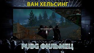 PUBG Фильмец / Ван Хельсинг