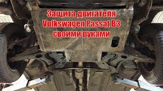 Защита двигателя Volkswagen Passat B3 своими руками