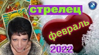 Стрелец | Любовь | Февраль 2022