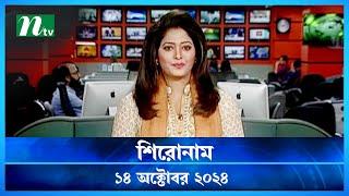 🟢 শিরোনাম | Shironam | ১৪ অক্টোবর ২০২৪ | NTV Latest News Bulletin | NTV News