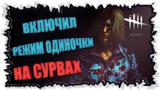 Игра на победу за сурвов ► Dead by Daylight