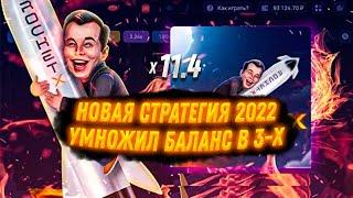 Стратегия игры Rocket X | Выдаёт | Умножил БАЛАНС В 3-Х