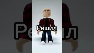 Незнаю #roblox #shorts #robloxshorts #video #рекомендации #dropko #реки #роблокс #прикол #виташа