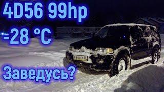 Pajero Sport 4D56 дизель. Можно ли завести в -30 °С