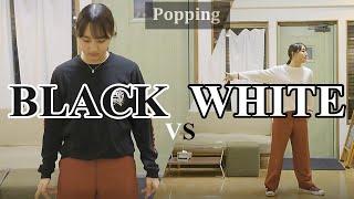 【POPPING】BLACK vs WHITE 【RINGO WINBEE】