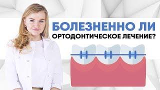 Болезненно ли ортодонтическое лечение?