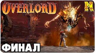 Overlord: Прохождение №11 КОНЕЦ ИГРЫ