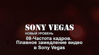 08. Частота кадров.  Плавное замедление видео в Sony Vegas